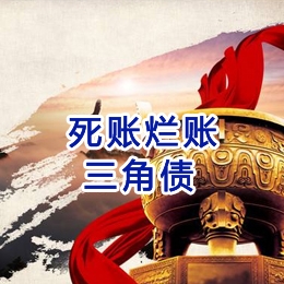 文儒镇要债公司